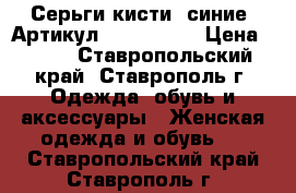  Серьги-кисти (синие)	 Артикул: kist_52-2	 › Цена ­ 450 - Ставропольский край, Ставрополь г. Одежда, обувь и аксессуары » Женская одежда и обувь   . Ставропольский край,Ставрополь г.